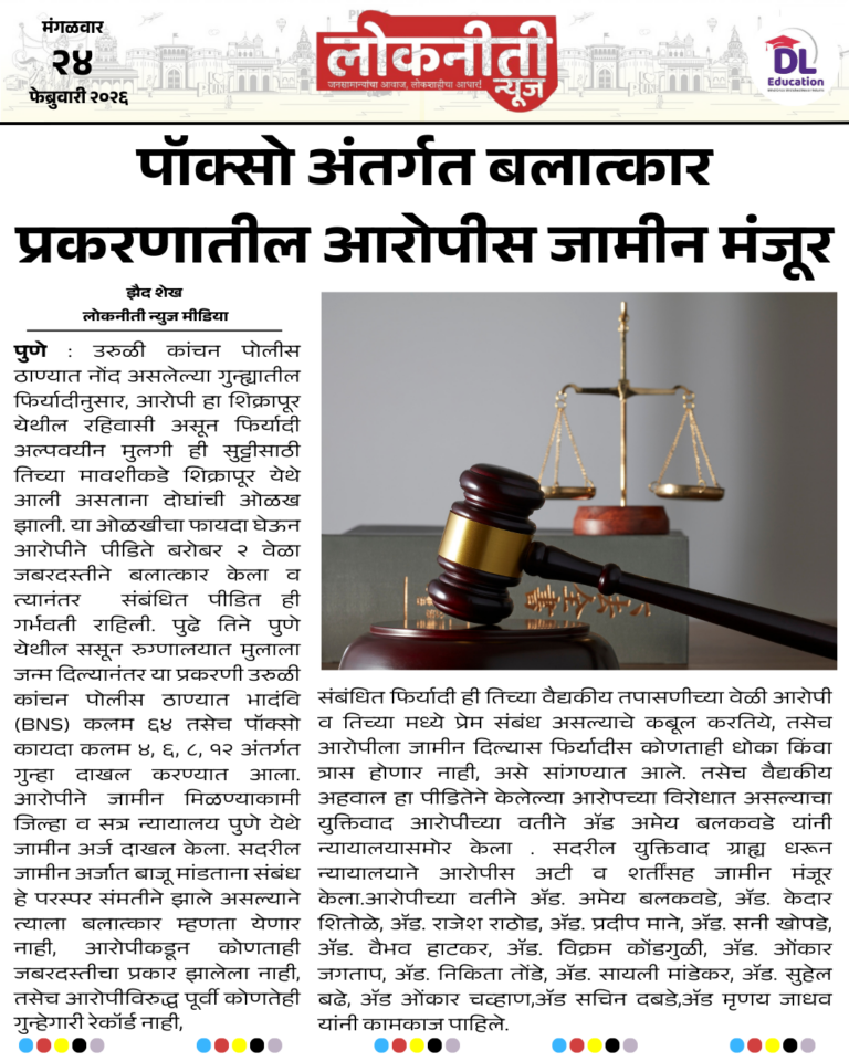 पॉक्सो अंतर्गत बलात्कार प्रकरणातील आरोपीस जामीन मंजूर.