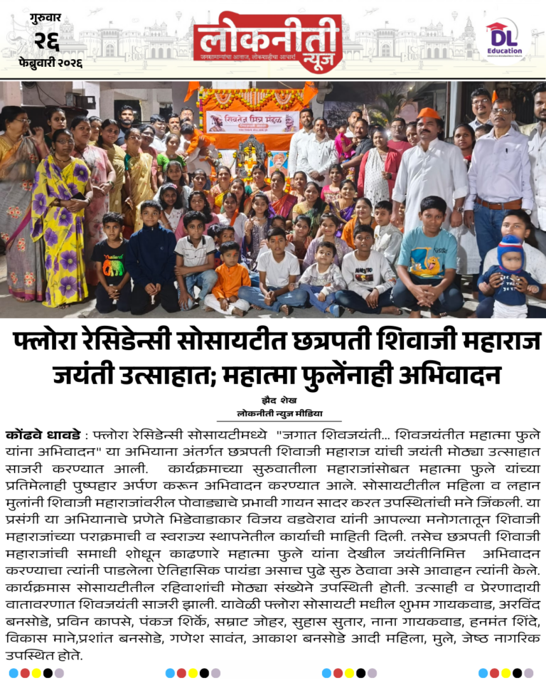 फ्लोरा रेसिडेन्सी सोसायटीत छत्रपती शिवाजी महाराज जयंती उत्साहात; महात्मा फुलेंनाही अभिवादन.