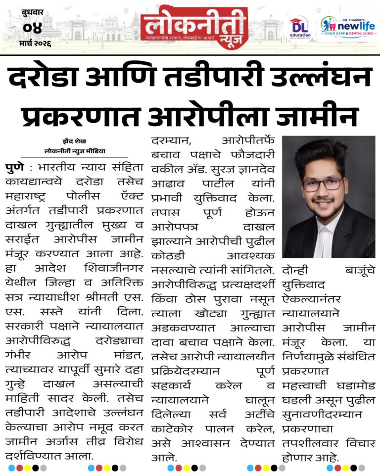 दरोडा आणि तडीपारी उल्लंघन प्रकरणात आरोपीला जामीन.