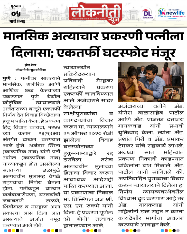 मानसिक अत्याचार प्रकरणी पत्नीला दिलासा; एकतर्फी घटस्फोट मंजूर.