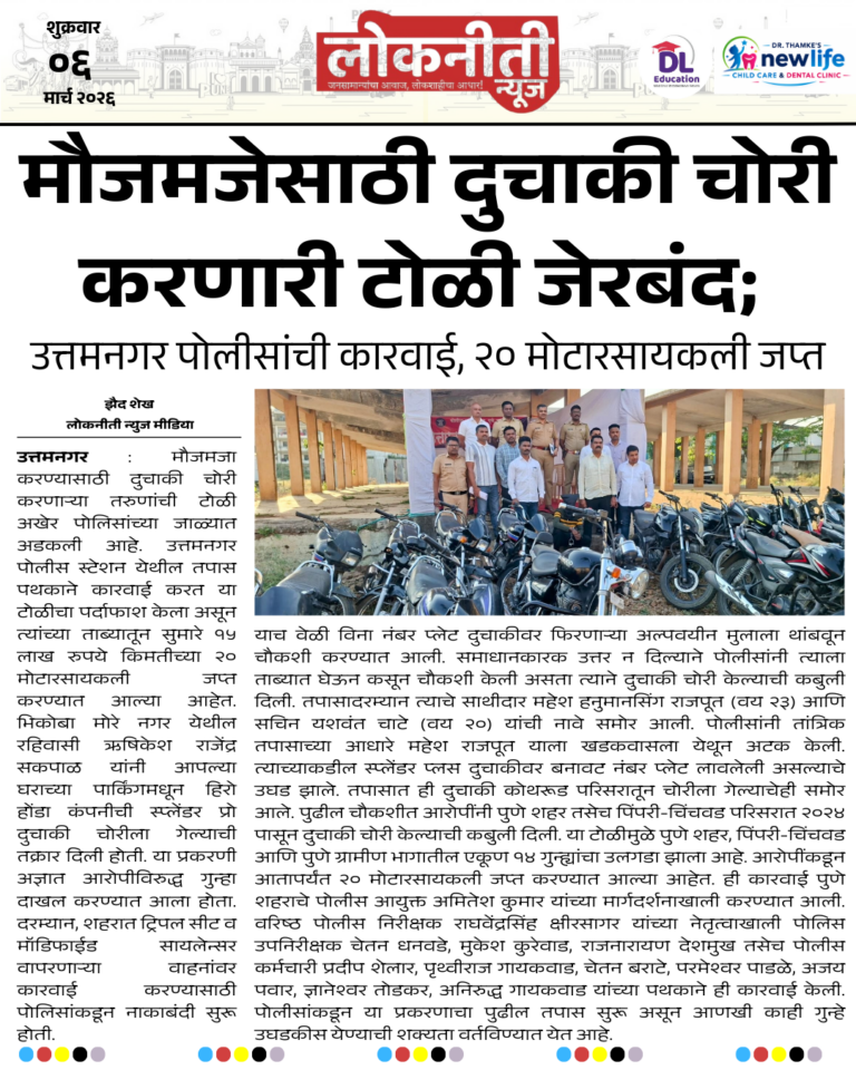 मौजमजेसाठी दुचाकी चोरी करणारी टोळी जेरबंद;