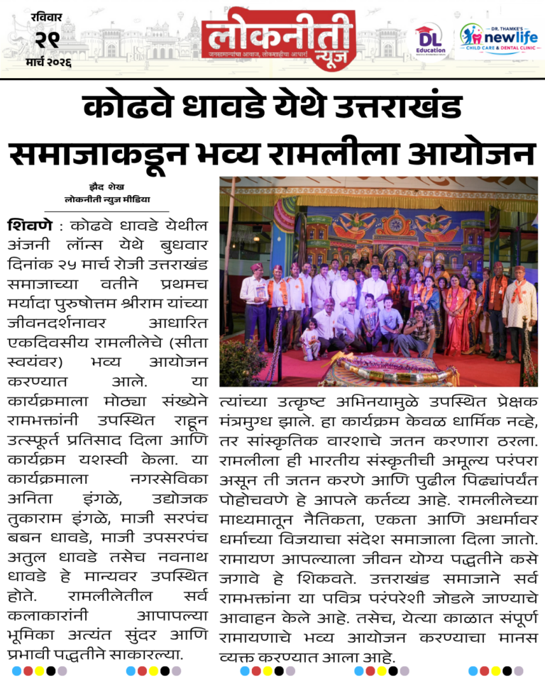 कोढवे धावडे येथे उत्तराखंड समाजाकडून भव्य रामलीला आयोजन.