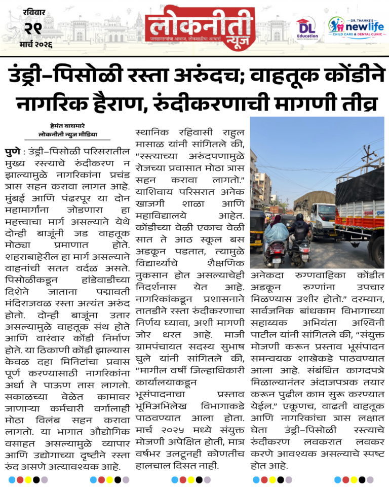 उंड्री–पिसोळी रस्ता अरुंदच; वाहतूक कोंडीने नागरिक हैराण, रुंदीकरणाची मागणी तीव्र.