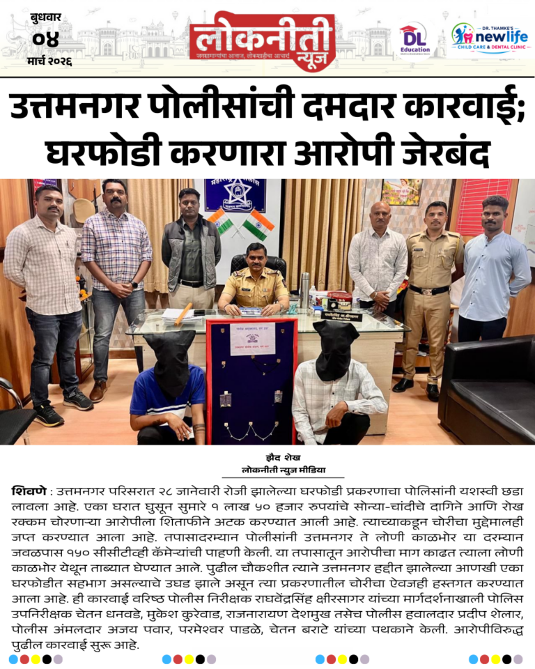 उत्तमनगर पोलीसांची दमदार कारवाई; घरफोडी करणारा आरोपी जेरबंद.