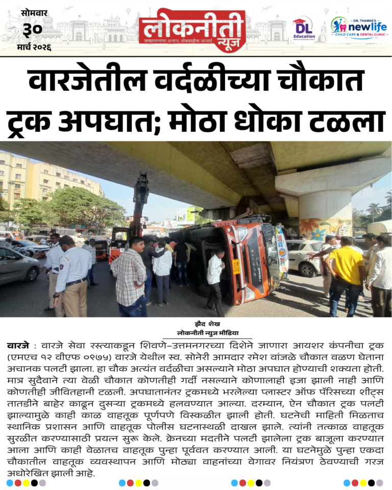 वारजेतील वर्दळीच्या चौकात ट्रक अपघात; मोठा धोका टळला.