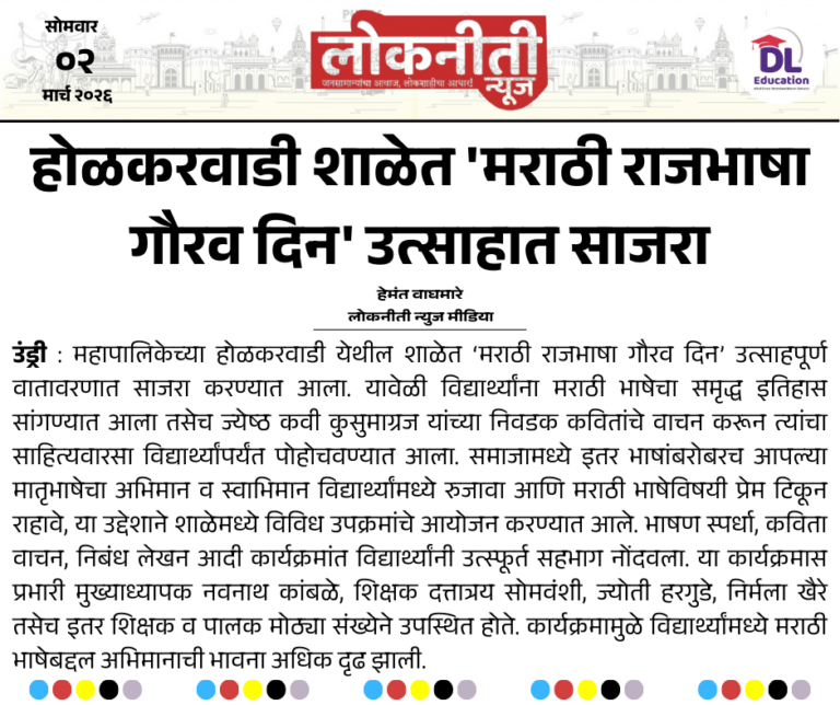 होळकरवाडी शाळेत ‘मराठी राजभाषा गौरव दिन’ उत्साहात साजरा.