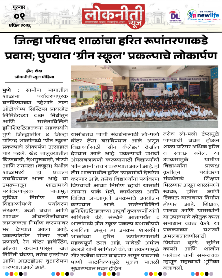 जिल्हा परिषद शाळांचा हरित रूपांतरणाकडे प्रवास; पुण्यात ‘ग्रीन स्कूल’ प्रकल्पाचे लोकार्पण.