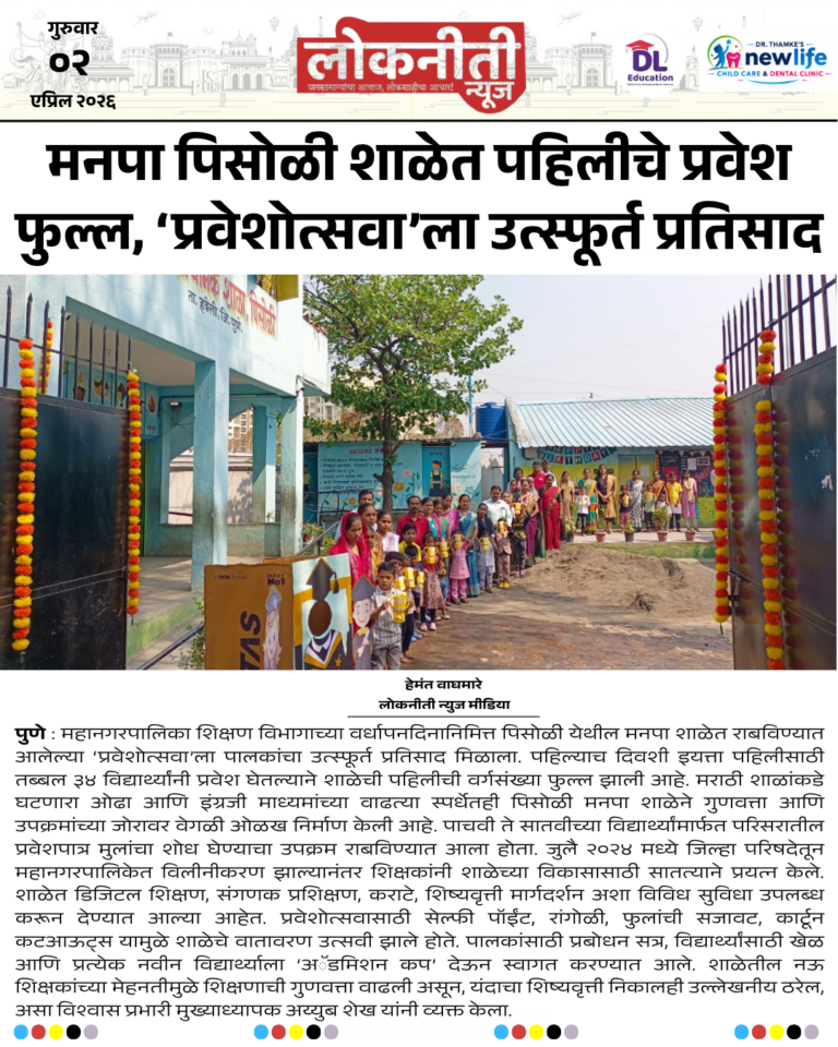 मनपा पिसोळी शाळेत पहिलीचे प्रवेश फुल्ल, ‘प्रवेशोत्सवा’ला उत्स्फूर्त प्रतिसाद.